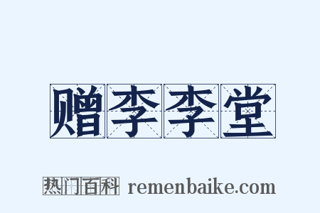 赠李李堂是什么意思的图片